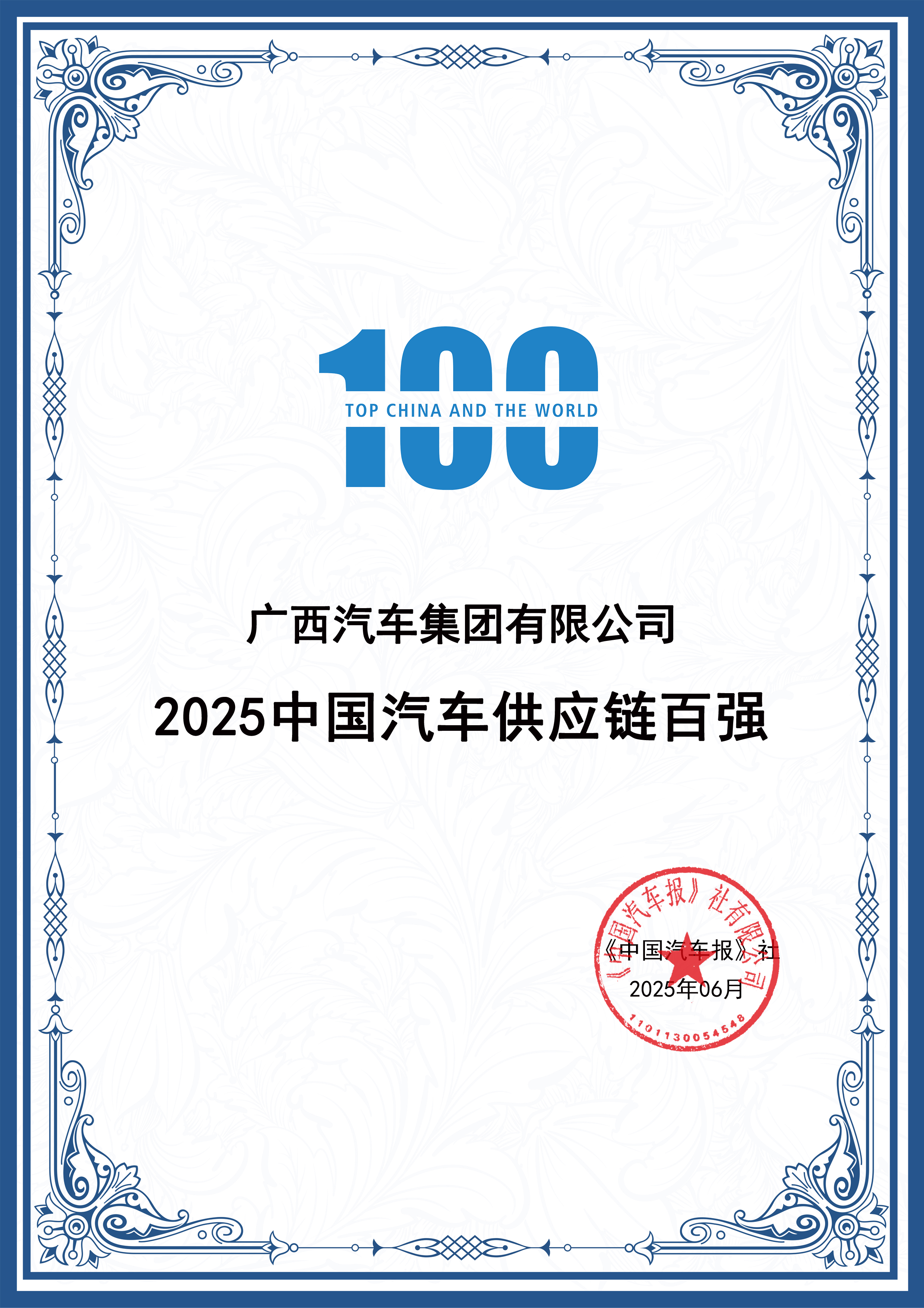 中國(guó)汽車(chē)供應(yīng)鏈百?gòu)?qiáng)證書(shū).jpg